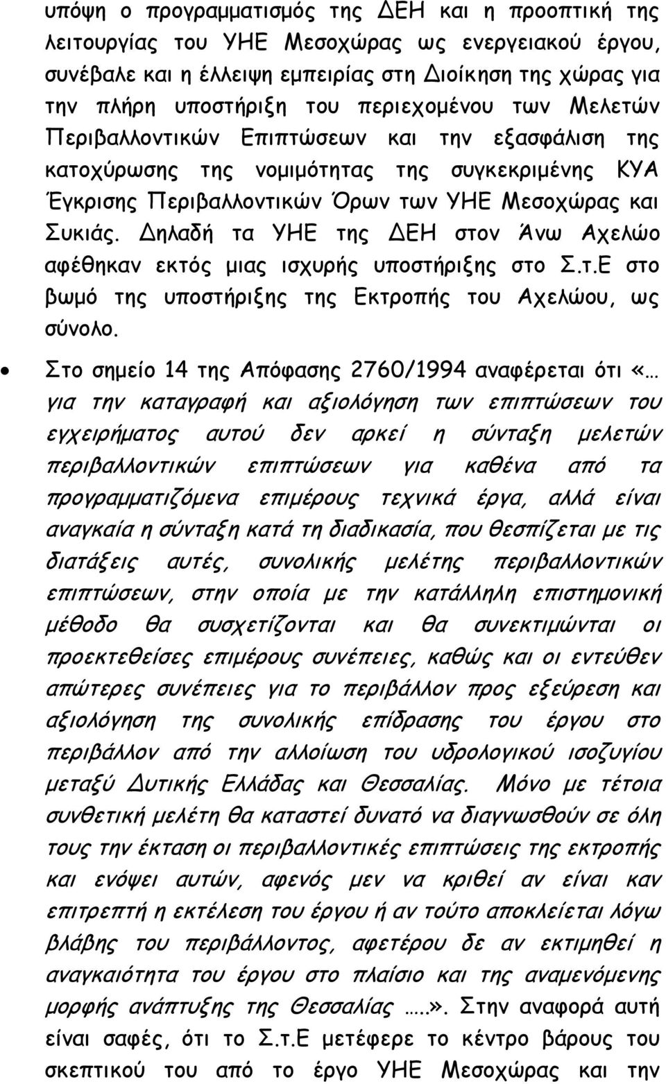 Δηλαδή τα ΥΗΕ της ΔΕΗ στον Άνω Αχελώο αφέθηκαν εκτός μιας ισχυρής υποστήριξης στο Σ.τ.Ε στο βωμό της υποστήριξης της Εκτροπής του Αχελώου, ως σύνολο.