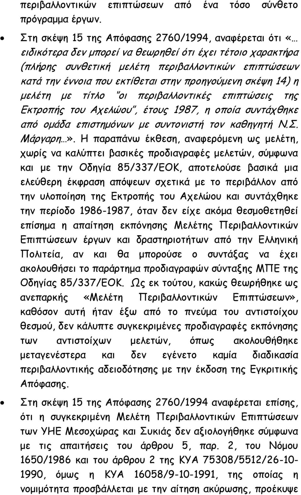 προηγούμενη σκέψη 14) η μελέτη με τίτλο οι περιβαλλοντικές επιπτώσεις της Εκτροπής του Αχελώου, έτους 1987, η οποία συντάχθηκε από ομάδα επιστημόνων με συντονιστή τον καθηγητή Ν.Σ. Μάργαρη».