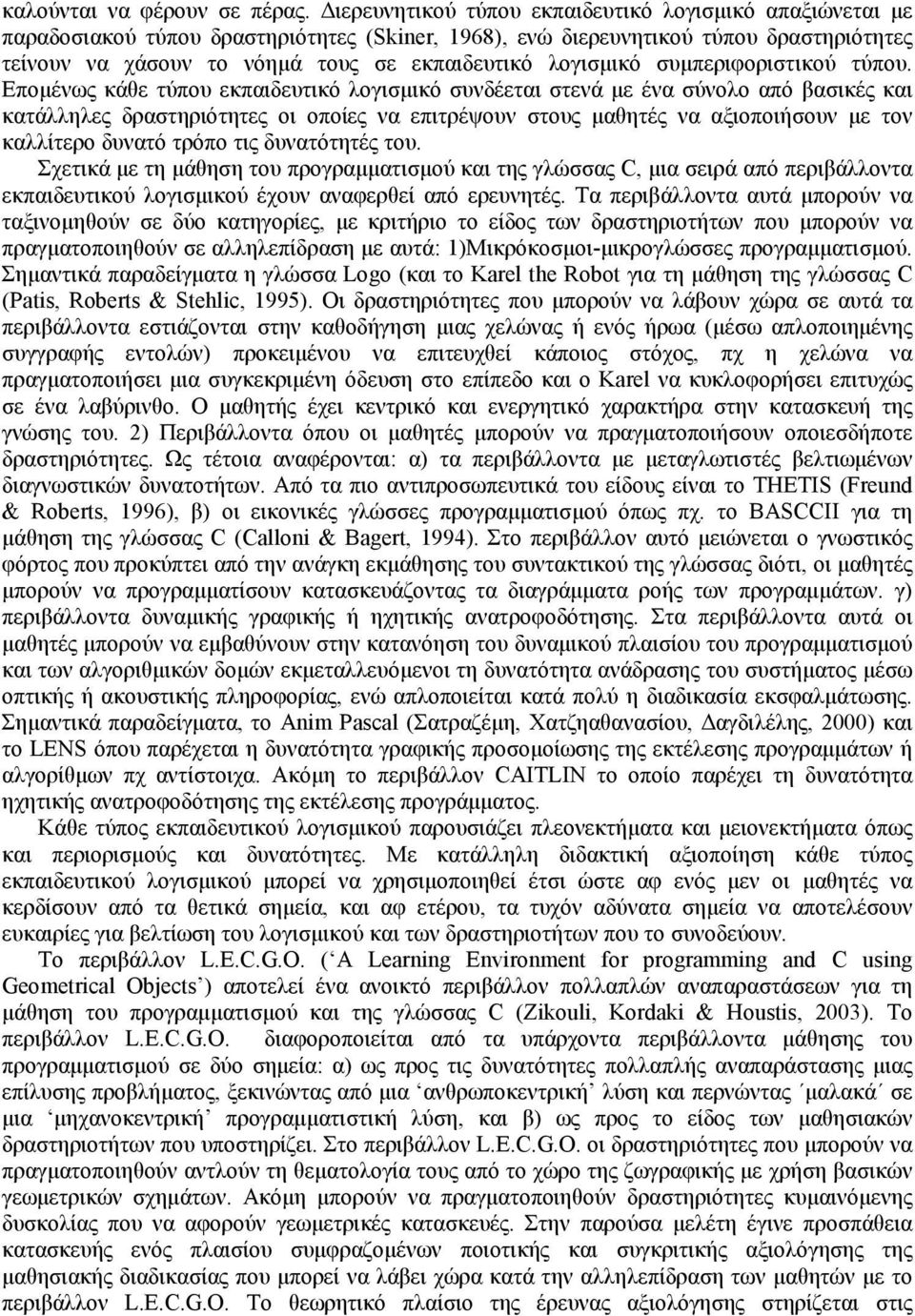 λογισμικό συμπεριφοριστικού τύπου.