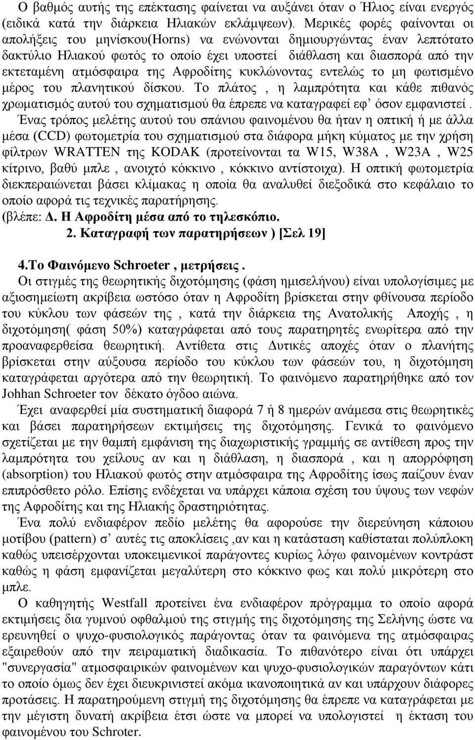 Αφροδίτης κυκλώνοντας εντελώς το μη φωτισμένο μέρος του πλανητικού δίσκου. Το πλάτος, η λαμπρότητα και κάθε πιθανός χρωματισμός αυτού του σχηματισμού θα έπρεπε να καταγραφεί εφ όσον εμφανιστεί.