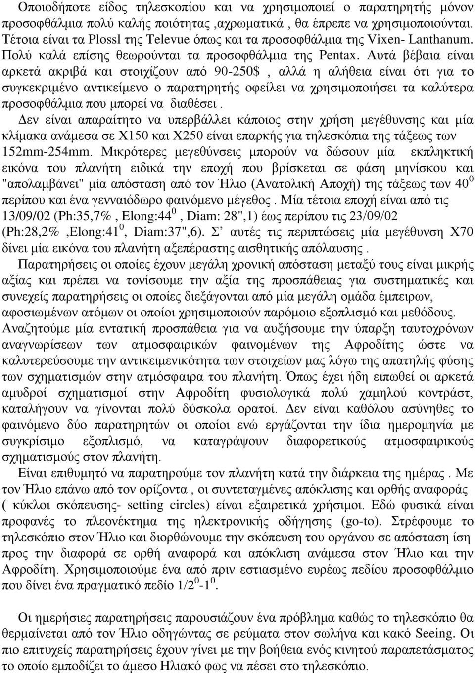 Αυτά βέβαια είναι αρκετά ακριβά και στοιχίζουν από 90-250$, αλλά η αλήθεια είναι ότι για το συγκεκριμένο αντικείμενο ο παρατηρητής οφείλει να χρησιμοποιήσει τα καλύτερα προσοφθάλμια που μπορεί να