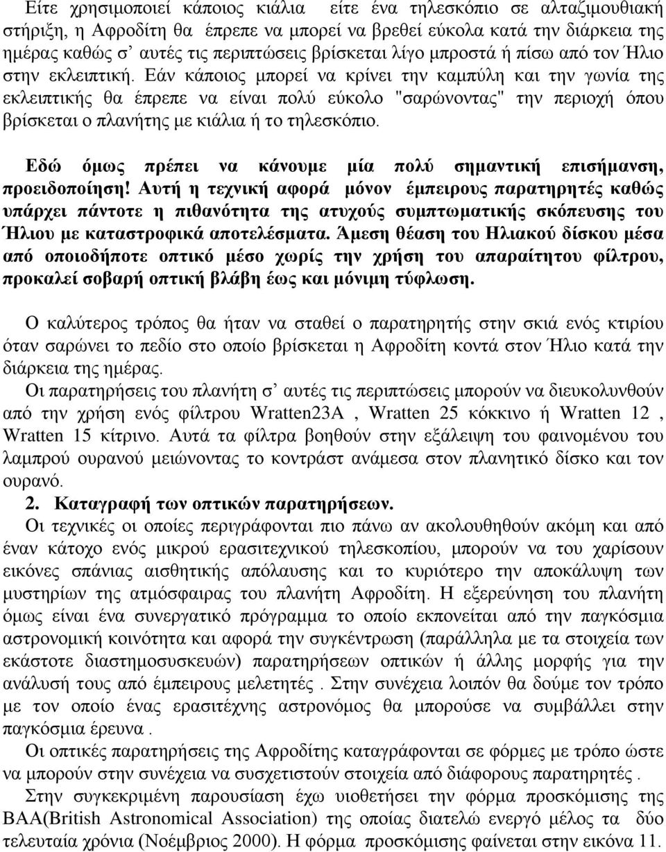 Εάν κάποιος μπορεί να κρίνει την καμπύλη και την γωνία της εκλειπτικής θα έπρεπε να είναι πολύ εύκολο "σαρώνοντας" την περιοχή όπου βρίσκεται ο πλανήτης με κιάλια ή το τηλεσκόπιο.