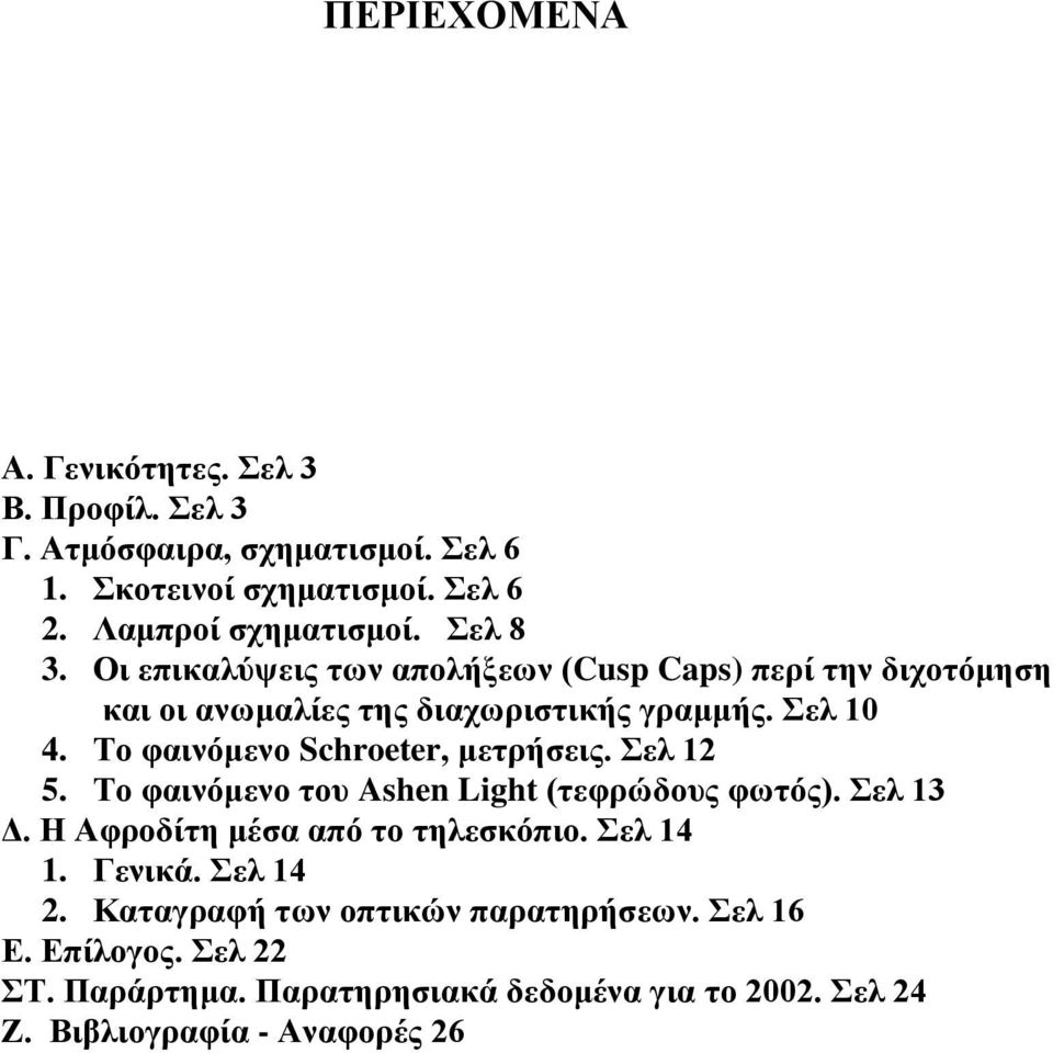 Το φαινόμενο Schroeter, μετρήσεις. Σελ 12 5. Το φαινόμενο του Ashen Light (τεφρώδους φωτός). Σελ 13 Δ. Η Αφροδίτη μέσα από το τηλεσκόπιο.