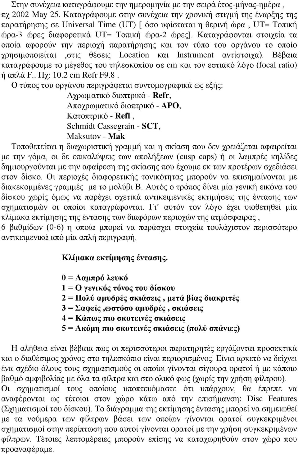 Καταγράφονται στοιχεία τα οποία αφορούν την περιοχή παρατήρησης και τον τύπο του οργάνου το οποίο χρησιμοποιείται,στις θέσεις Location και Instrument αντίστοιχα).