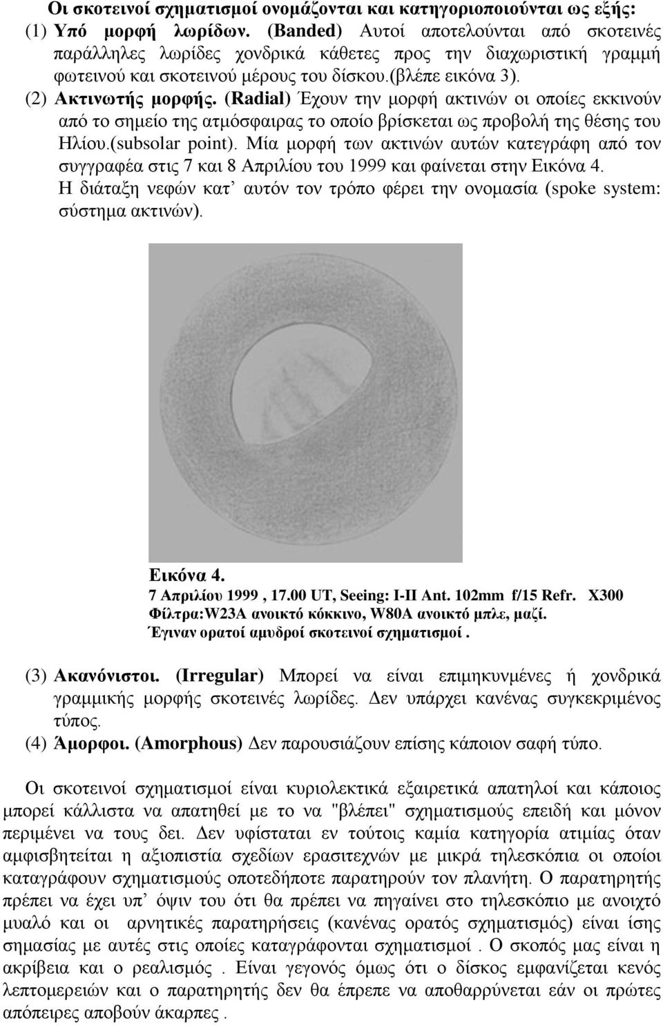 (Radial) Έχουν την μορφή ακτινών οι οποίες εκκινούν από το σημείο της ατμόσφαιρας το οποίο βρίσκεται ως προβολή της θέσης του Ηλίου.(subsolar point).