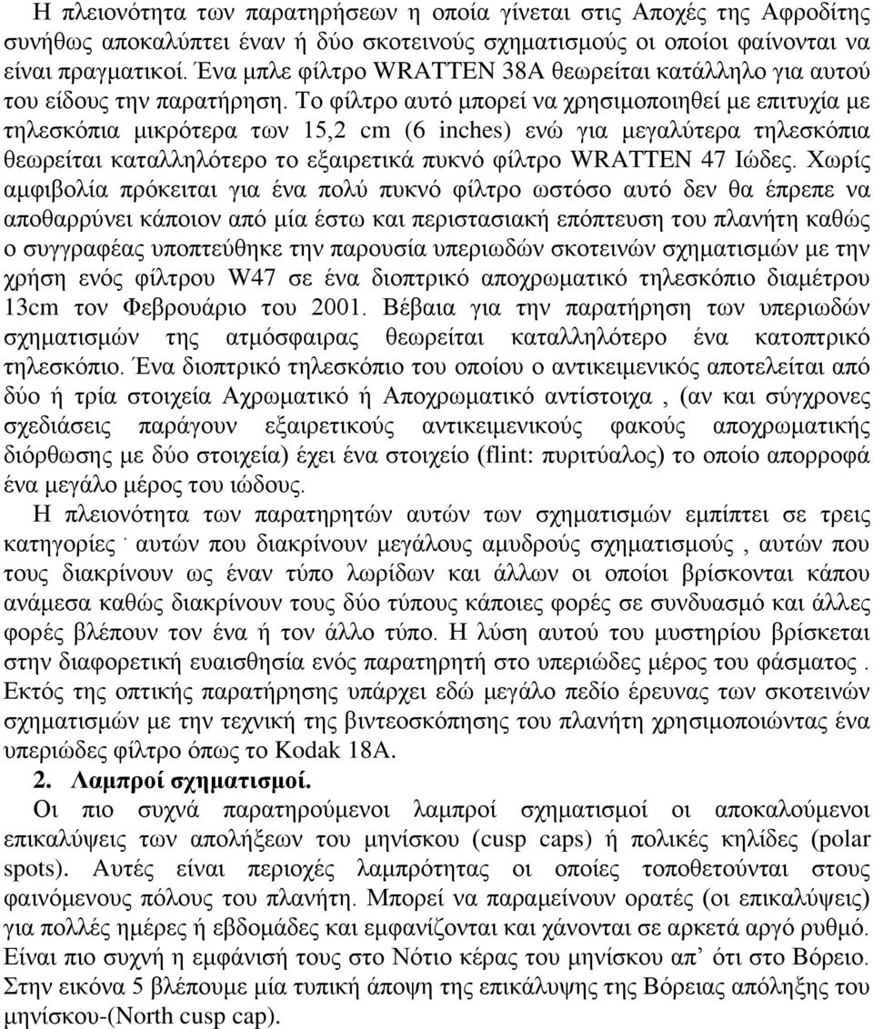 Το φίλτρο αυτό μπορεί να χρησιμοποιηθεί με επιτυχία με τηλεσκόπια μικρότερα των 15,2 cm (6 inches) ενώ για μεγαλύτερα τηλεσκόπια θεωρείται καταλληλότερο το εξαιρετικά πυκνό φίλτρο WRATTEN 47 Ιώδες.