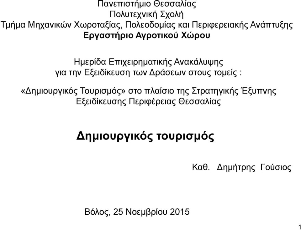 Εξειδίκευση των ράσεων στους τοµείς : «ηµιουργικός Τουρισµός» στο πλαίσιο της Στρατηγικής