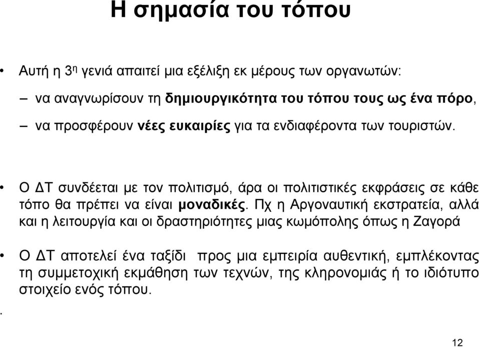 Ο Τ συνδέεται µε τον πολιτισµό, άρα οι πολιτιστικές εκφράσεις σε κάθε τόπο θα πρέπει να είναι µοναδικές.