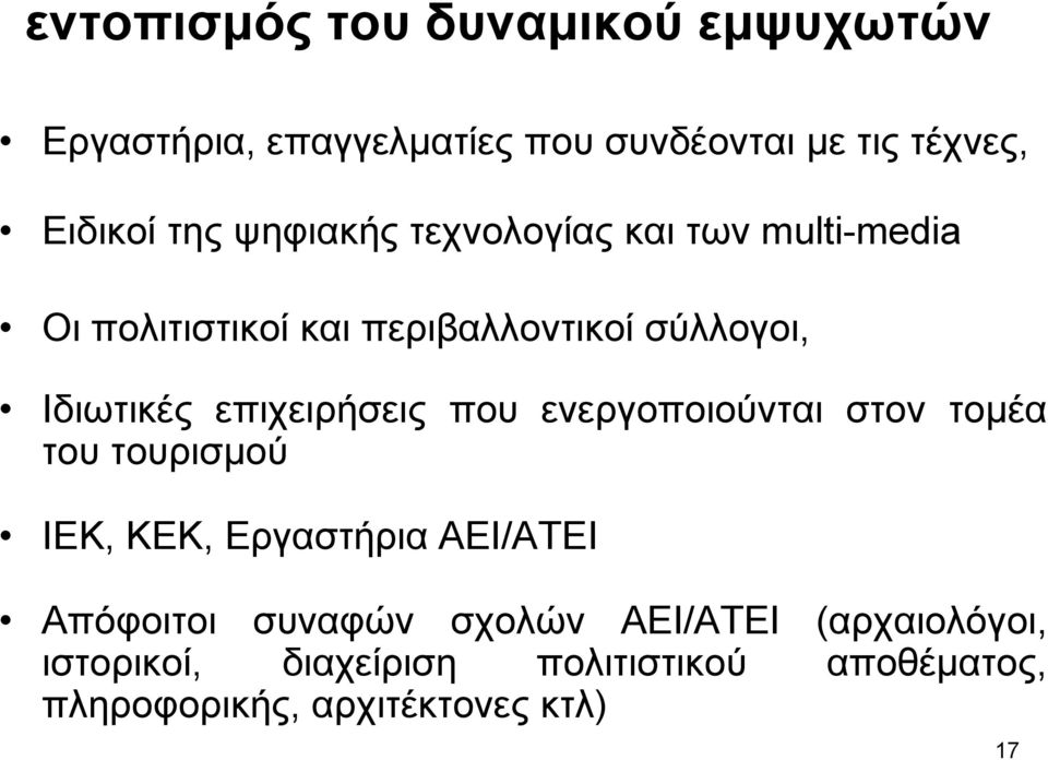 επιχειρήσεις που ενεργοποιούνται στον τοµέα του τουρισµού ΙΕΚ, ΚΕΚ, Εργαστήρια ΑΕΙ/ΑΤΕΙ Απόφοιτοι