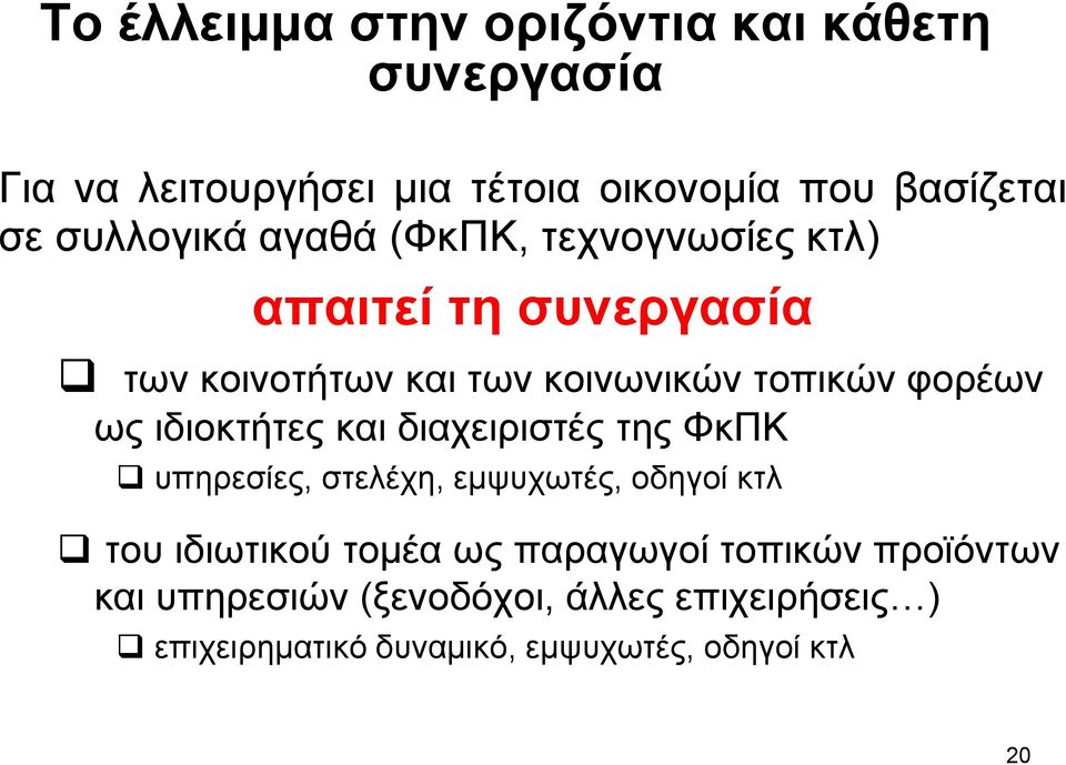 ως ιδιοκτήτες και διαχειριστές της ΦκΠΚ υπηρεσίες, στελέχη, εµψυχωτές, οδηγοί κτλ του ιδιωτικού τοµέα ως