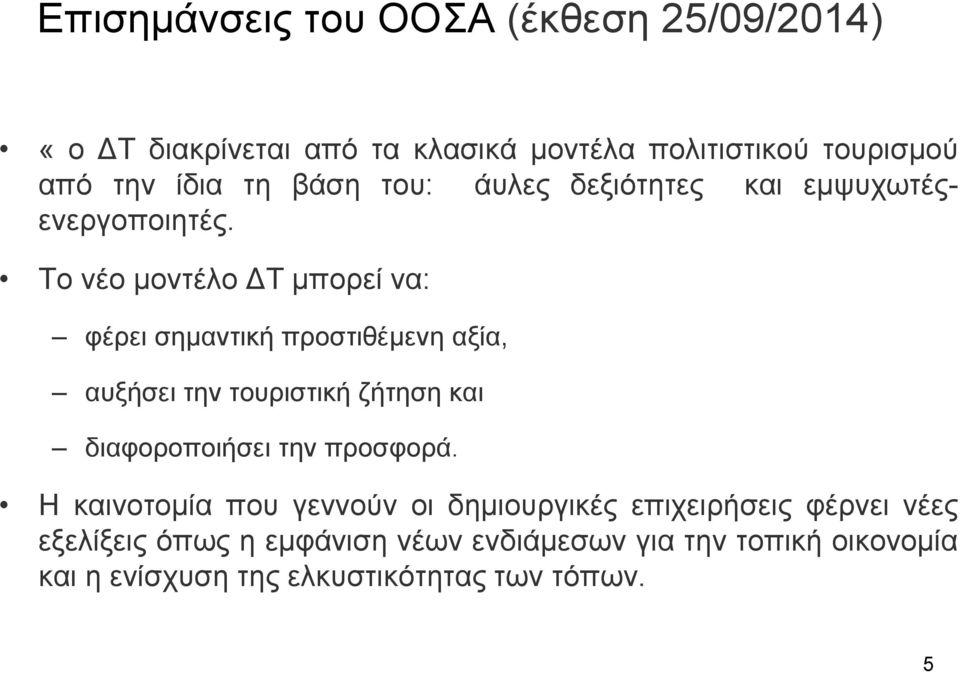 Το νέο µοντέλο Τ µπορεί να: φέρει σηµαντική προστιθέµενη αξία, αυξήσει την τουριστική ζήτηση και διαφοροποιήσει την