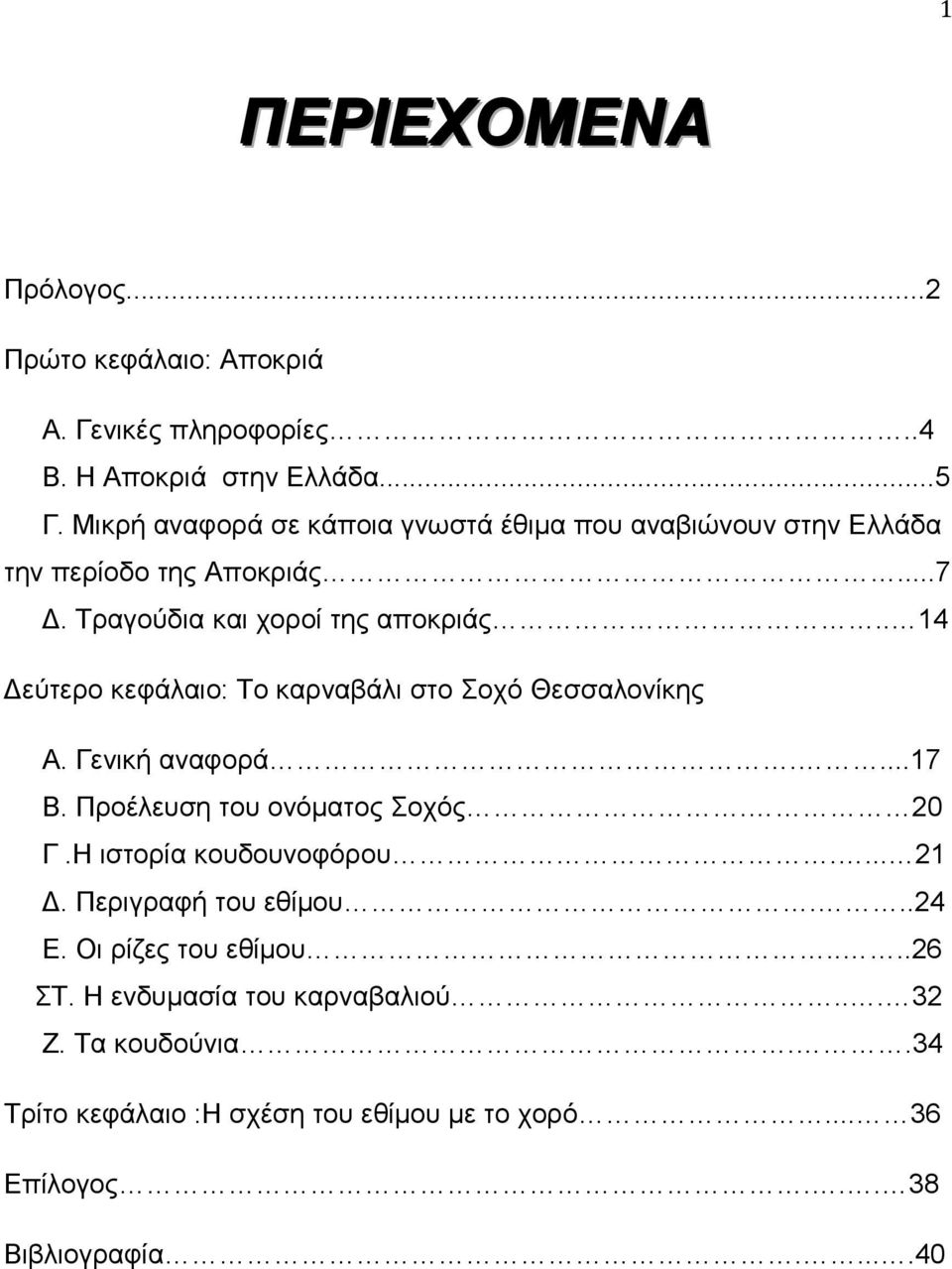 . 14 Δεύτερο κεφάλαιο: Το καρναβάλι στο Σοχό Θεσσαλονίκης Α. Γενική αναφορά....17 Β. Προέλευση του ονόματος Σοχός. 20 Γ.Η ιστορία κουδουνοφόρου.