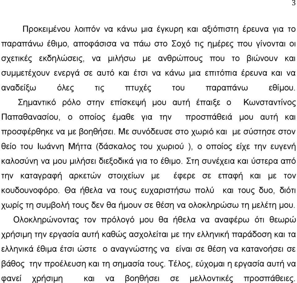 Σημαντικό ρόλο στην επίσκεψή μου αυτή έπαιξε ο Κωνσταντίνος Παπαθανασίου, ο οποίος έμαθε για την προσπάθειά μου αυτή και προσφέρθηκε να με βοηθήσει.