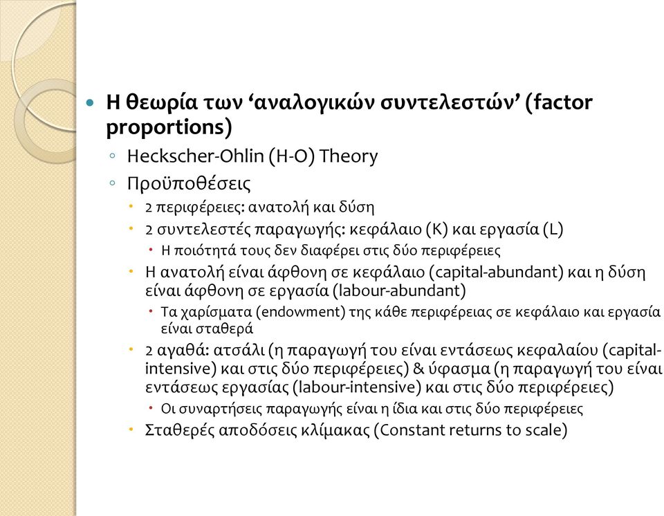 της κάθε περιφέρειας σε κεφάλαιο και εργασία είναι σταθερά 2 αγαθά: ατσάλι (η παραγωγή του είναι εντάσεως κεφαλαίου (capitalintensive) και στις δύο περιφέρειες) & ύφασμα (η παραγωγή