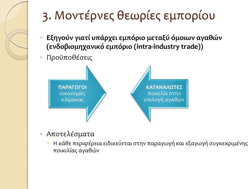 οικονομίες κλίμακας ΚΑΤΑΝΑΛΩΤΕΣ ποικιλία στην επιλογή αγαθών Αποτελέσματα Η