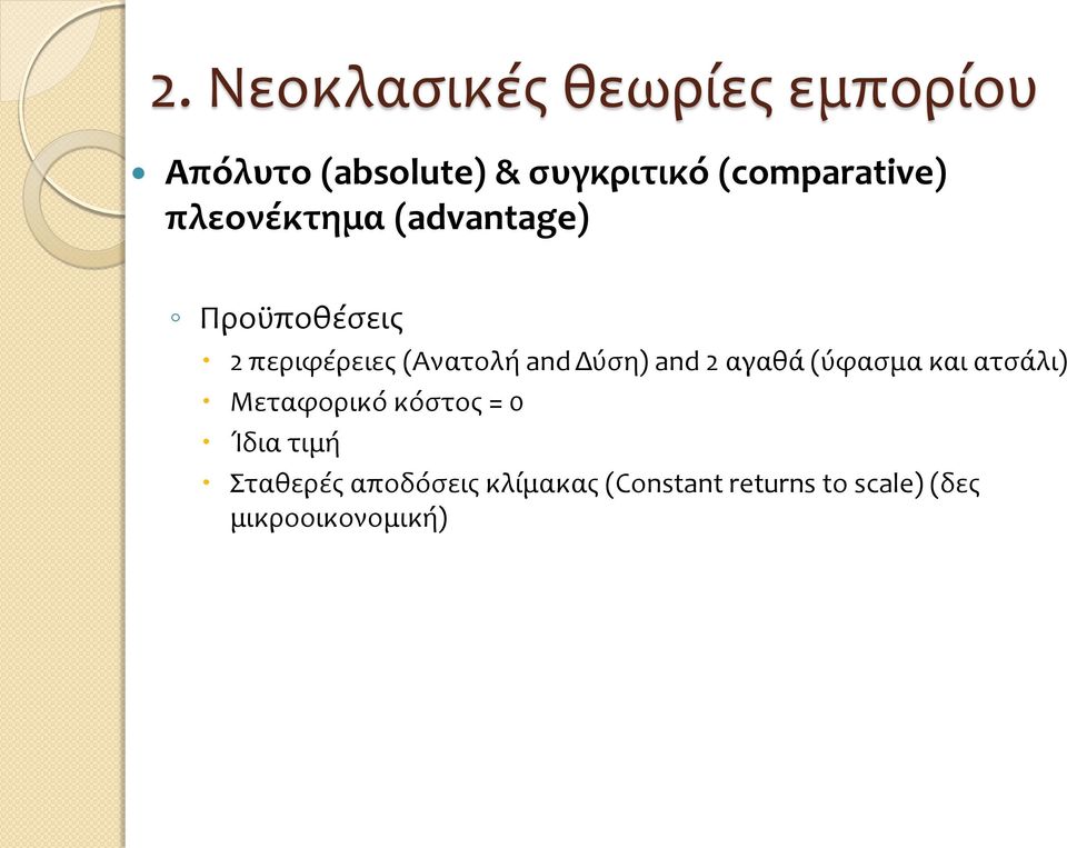 (Ανατολή and Δύση) and 2 αγαθά (ύφασμα και ατσάλι) Μεταφορικό κόστος = 0