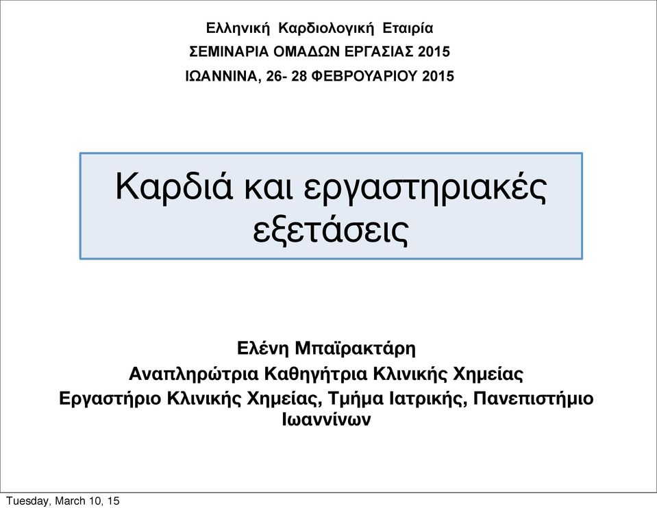 εξετάσεις Ελένη Μπαϊρακτάρη Αναπληρώτρια Καθηγήτρια Κλινικής