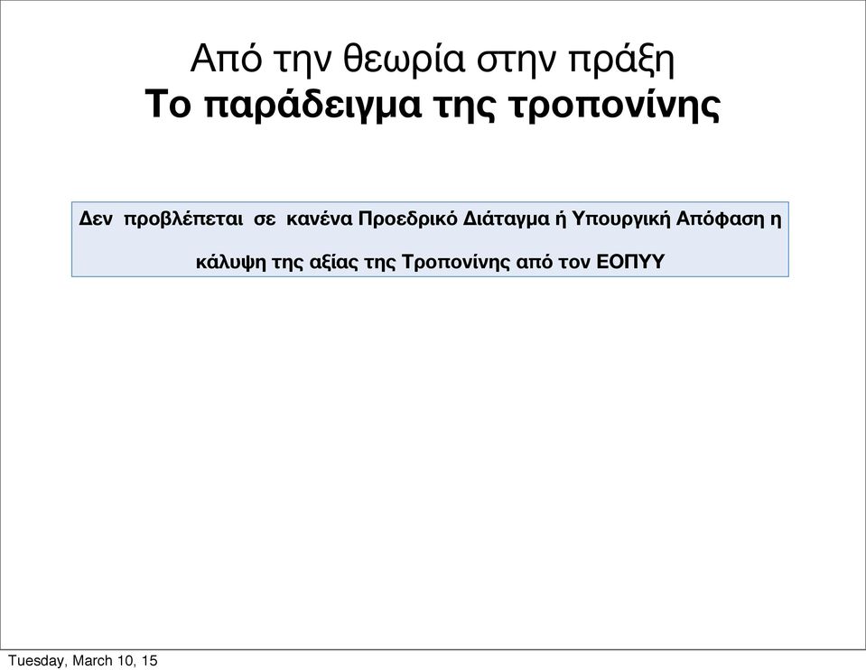 Προεδρικό Διάταγμα ή Υπουργική Απόφαση η