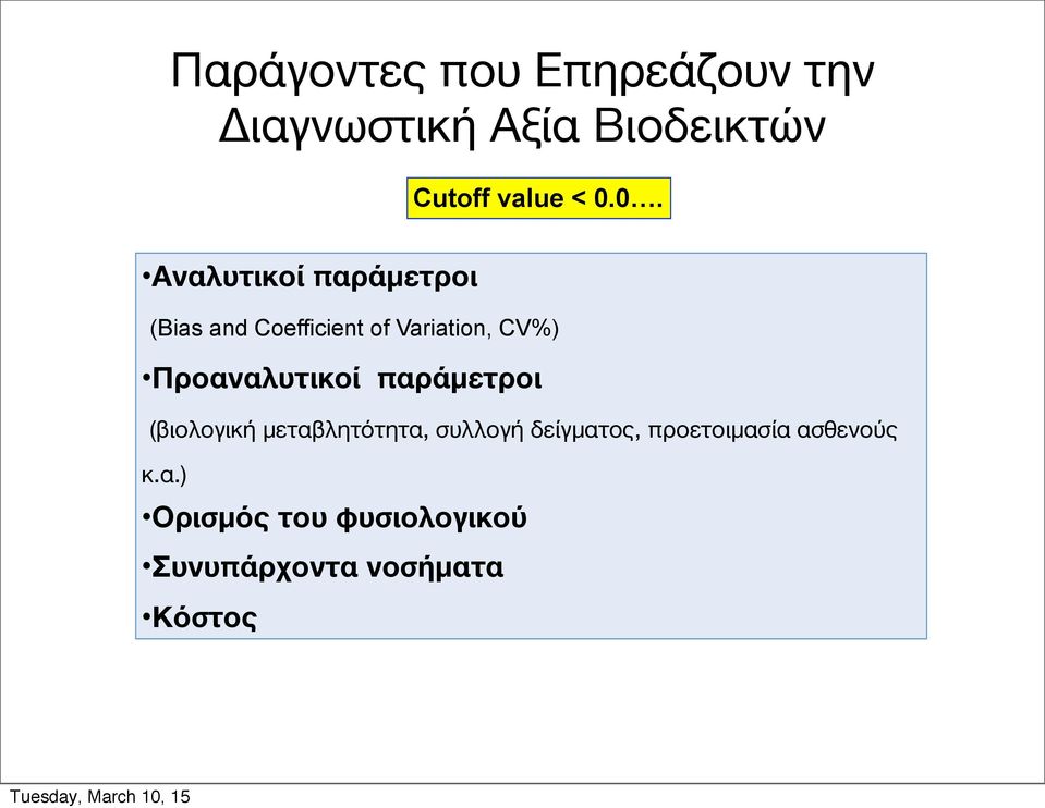 Προαναλυτικοί παράμετροι (βιολογική μεταβλητότητα, συλλογή δείγματος,