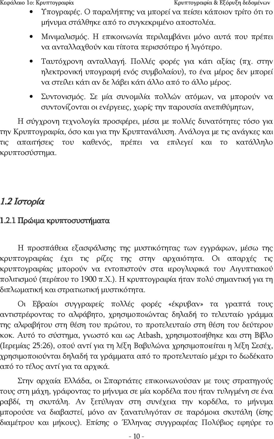 στην ηλεκτρονική υπογραφή ενός συμβολαίου), το ένα μέρος δεν μπορεί να στείλει κάτι αν δε λάβει κάτι άλλο από το άλλο μέρος. Συντονισμός.