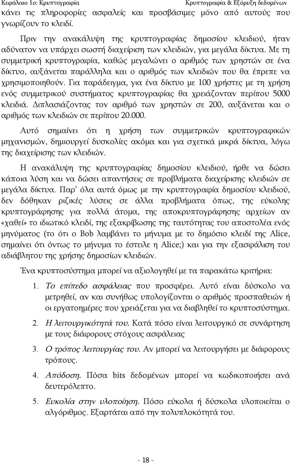 Με τη συμμετρική κρυπτογραφία, καθώς μεγαλώνει ο αριθμός των χρηστών σε ένα δίκτυο, αυξάνεται παράλληλα και ο αριθμός των κλειδιών που θα έπρεπε να χρησιμοποιηθούν.