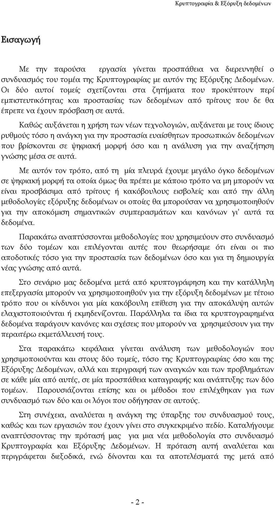 Καθώς αυξάνεται η χρήση των νέων τεχνολογιών, αυξάνεται με τους ίδιους ρυθμούς τόσο η ανάγκη για την προστασία ευαίσθητων προσωπικών δεδομένων που βρίσκονται σε ψηφιακή μορφή όσο και η ανάλυση για