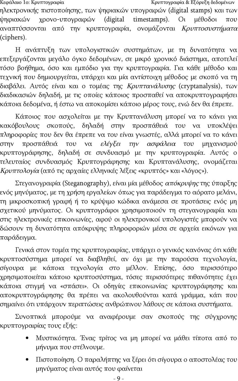 Η ανάπτυξη των υπολογιστικών συστημάτων, με τη δυνατότητα να επεξεργάζονται μεγάλο όγκο δεδομένων, σε μικρό χρονικό διάστημα, αποτελεί τόσο βοήθημα, όσο και εμπόδιο για την κρυπτογραφία.