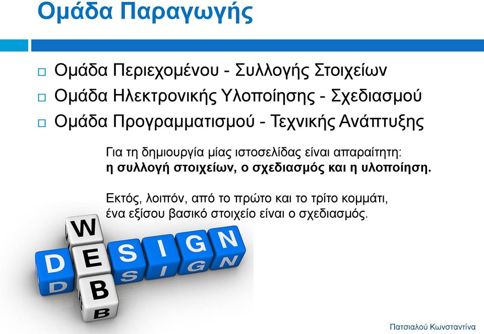 ιστοσελίδας είναι απαραίτητη: η συλλογή στοιχείων, ο σχεδιασμός και η υλοποίηση.