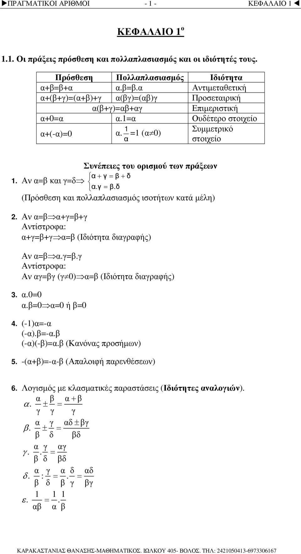 Α γγ Ατίστροφ: γγ (Ιδιότητ διγρφής) Α.γ.γ Ατίστροφ: Α γγ (γ 0) (Ιδιότητ διγρφής)..00.0 0 ή 0 4. (-)- (-).-. (-)(-). (Κός προσήµω) 5. -()-- (Απλοιφή πρεθέσεω) 6.