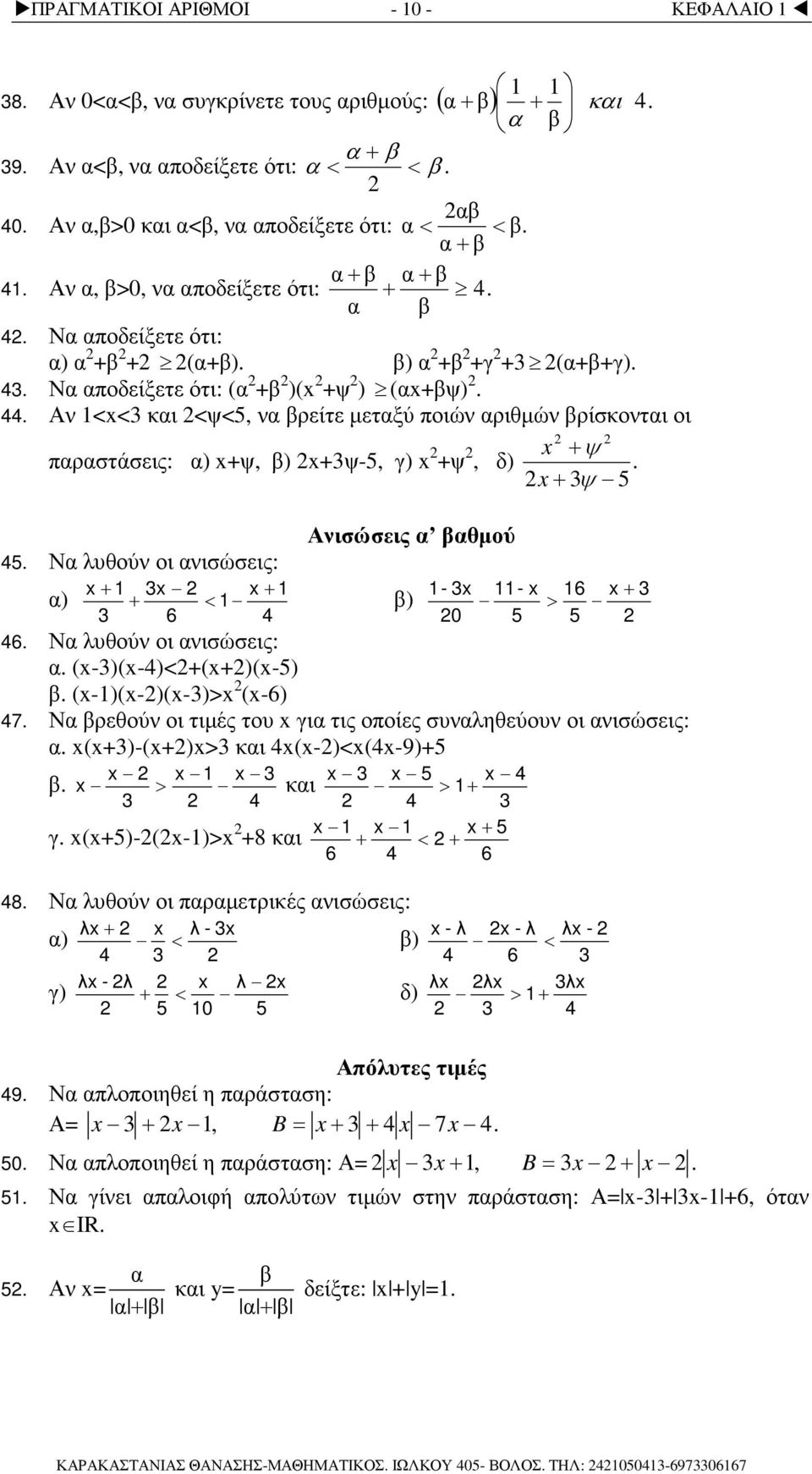 Ν λυθού οι ισώσεις:. (-)(-4)<()(-5). (-)(-)(-)> (-6) 47. Ν ρεθού οι τιµές του γι τις οποίες συληθεύου οι ισώσεις:. ()-()> κι 4(-)<(4-9)5. > 4 κι γ. (5)-(-)> 8 κι 48.