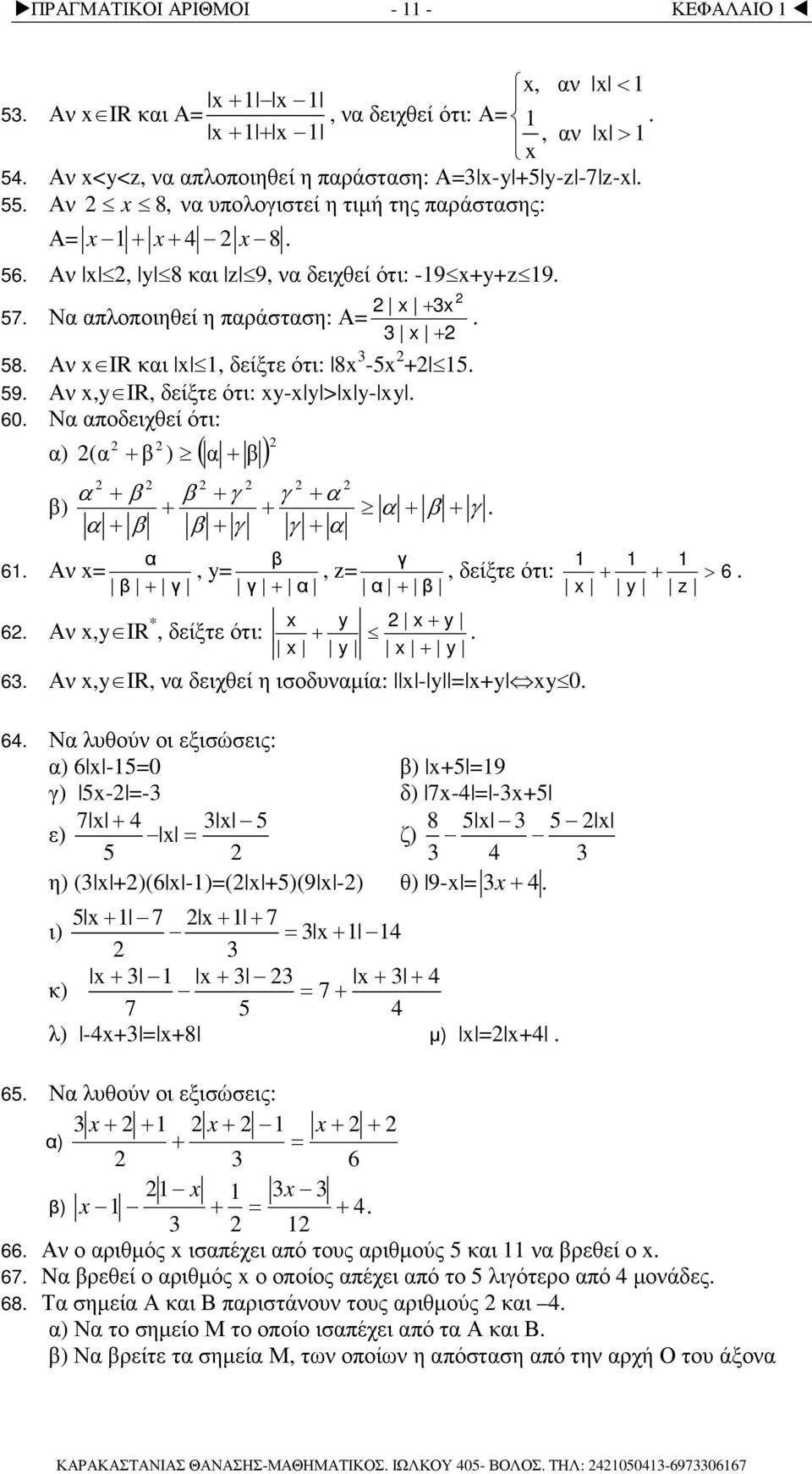 Α,y IR *, δείξτε ότι:, z γ y y. y y 6. Α,y IR, δειχθεί η ισοδυµί: - y y y 0.., δείξτε ότι: > 6. y z 64.