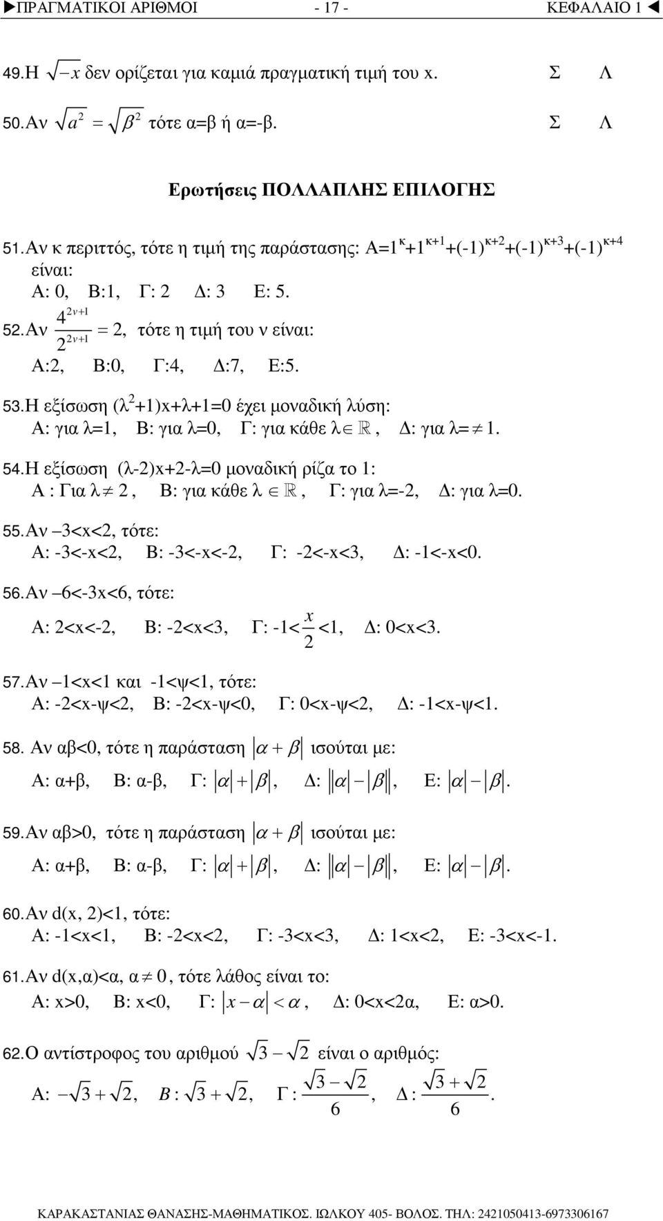 54. Η εξίσωση (λ-)-λ0 µοδική ρίζ το : Α : Γι λ, Β: γι κάθε λ R, Γ: γι λ-, : γι λ0. 55. Α <<, τότε: Α: -<-<, B: -<-<-, Γ: -<-<, : -<-<0. 56. A 6<-<6, τότε: Α: <<-, B: -<<, Γ: -< <, : 0<<. 57.