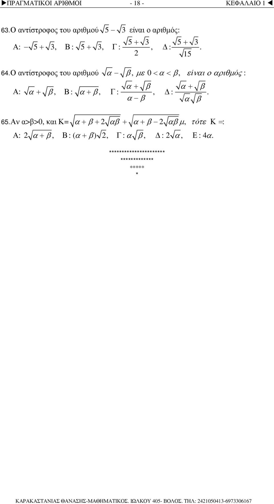 Ο τίστροφος του ριθµού, µε 0 < <, είιο ριθµ ός : Α:, Β :, Γ :, :. 65.