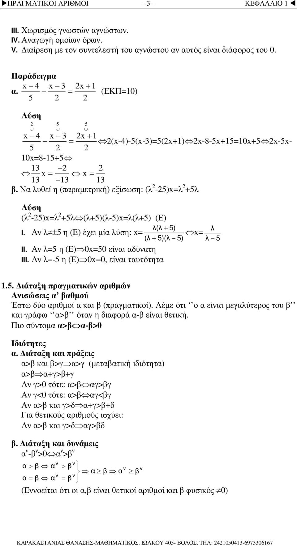 Α λ5 η (Ε) 050 είι δύτη III. Α λ-5 η (Ε) 00, είι τυτότητ λ λ 5.5. ιάτξη πργµτικώ ριθµώ Αισώσεις θµού Έστω δύο ριθµοί κι (πργµτικοί). Λέµε ότι ο είι µεγλύτερος του κι γράφω > ότ η διφορά - είι θετική.