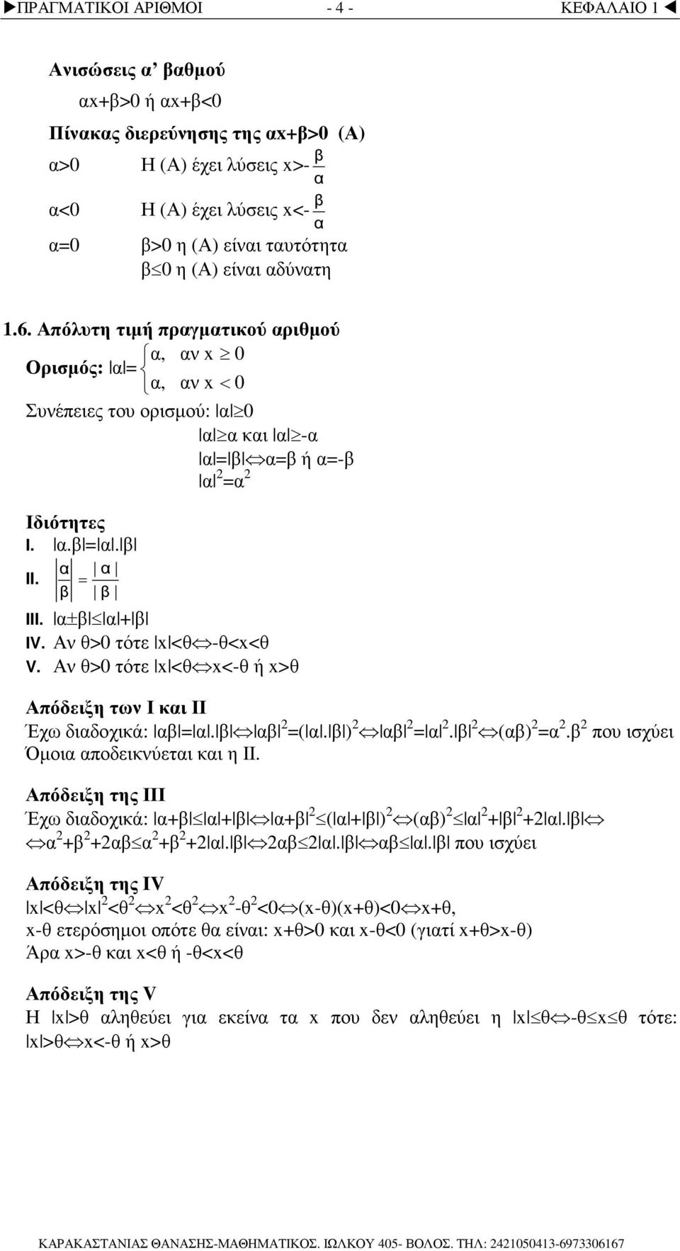 Α θ>0 τότε <θ <-θ ή >θ Απόδειξη τω Ι κι ΙΙ Έχω διδοχικά:. (. ). (). που ισχύει Όµοι ποδεικύετι κι η ΙΙ. Απόδειξη της ΙΙΙ Έχω διδοχικά: ( ) ().