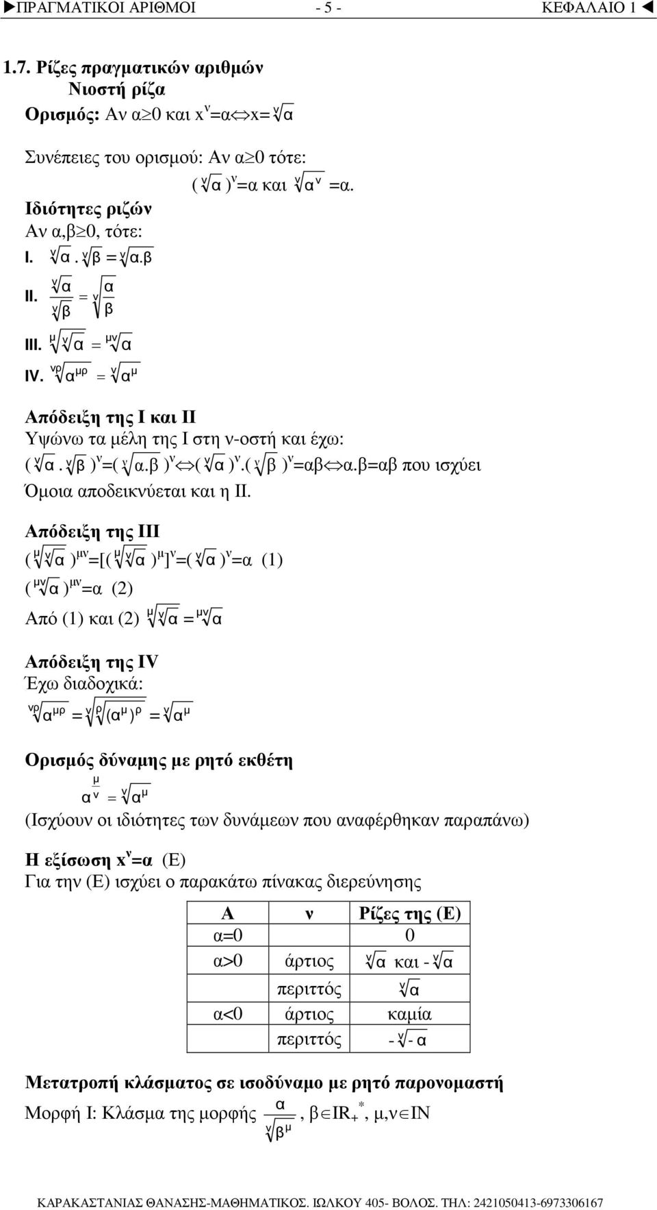 Απόδειξη της IΙΙ ( µ ) µ [( µ ) µ ] ( ) () ( µ ) µ () Από () κι () µ µ Απόδειξη της IV Έχω διδοχικά: ρ µρ ρ µ ρ ( ) µ Ορισµός δύµης µε ρητό εκθέτη µ µ (Ισχύου οι ιδιότητες τω δυάµεω που φέρθηκ