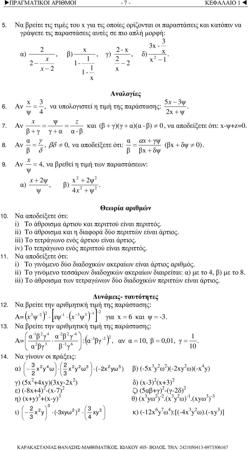 ψ 4 ψ Θεωρί ριθµώ 0. Ν ποδείξετε ότι: i) To άθροισµ άρτιου κι περιττού είι περιττός. ii) To άθροισµ κι η διφορά δύο περιττώ είι άρτιος. iii) Το τετράγωο εός άρτιου είι άρτιος.