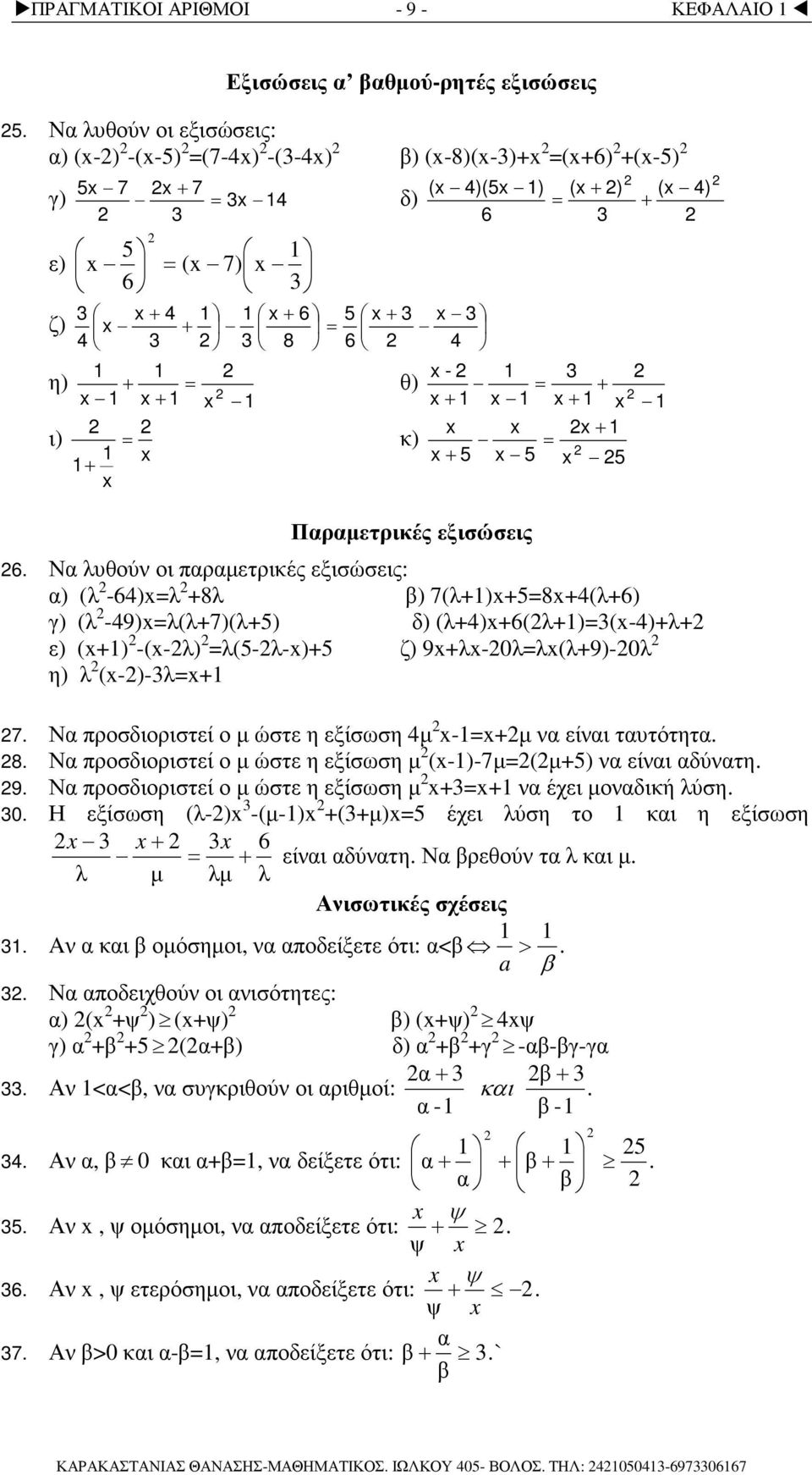 Ν λυθού οι πρµετρικές εξισώσεις: ) (λ -64)λ 8λ ) 7(λ)584(λ6) γ) (λ -49)λ(λ7)(λ5) δ) (λ4)6(λ)(-4)λ ε) () -(-λ) λ(5-λ-)5 ζ) 9λ-0λλ(λ9)-0λ η) λ (-)-λ 7.