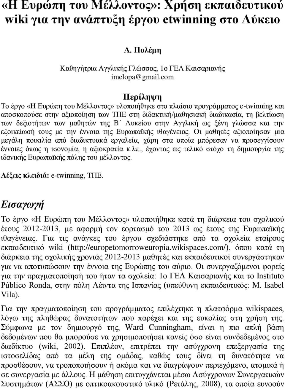 των μαθητών της Β Λυκείου στην Αγγλική ως ξένη γλώσσα και την εξοικείωσή τους με την έννοια της Ευρωπαϊκής ιθαγένειας.