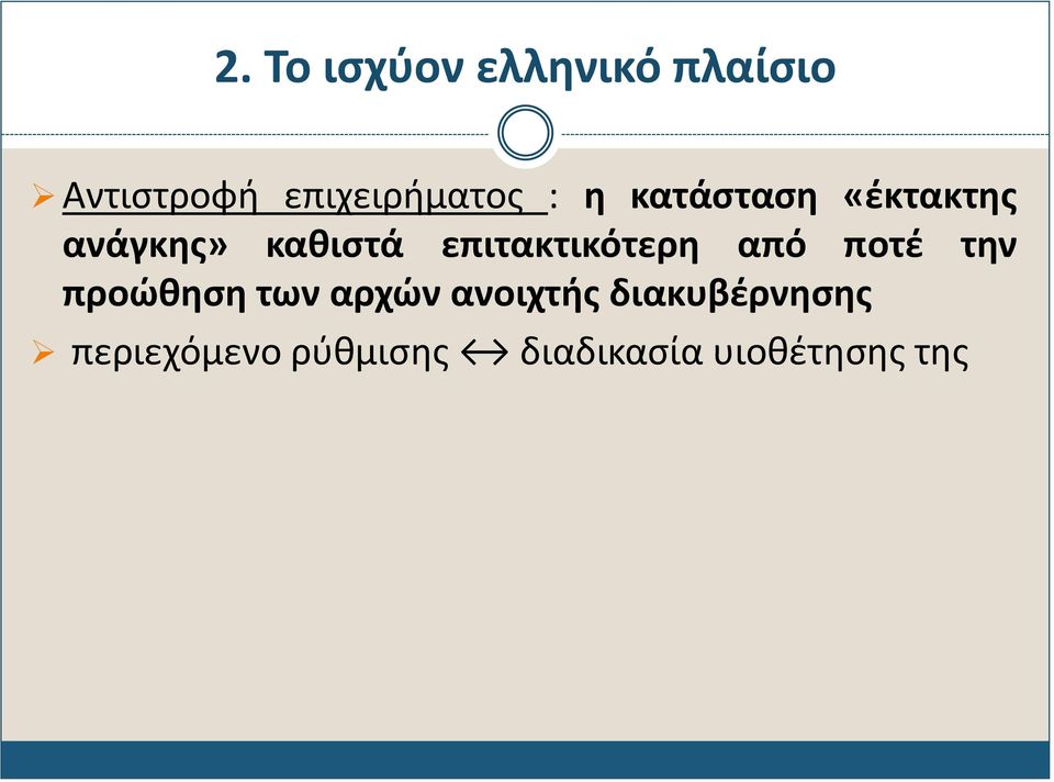 καθιστά επιτακτικότερη από ποτέ την προώθηση των