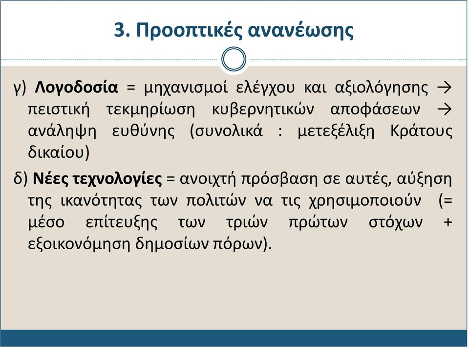 δικαίου) δ) Νέες τεχνολογίες = ανοιχτή πρόσβαση σε αυτές, αύξηση της ικανότητας των