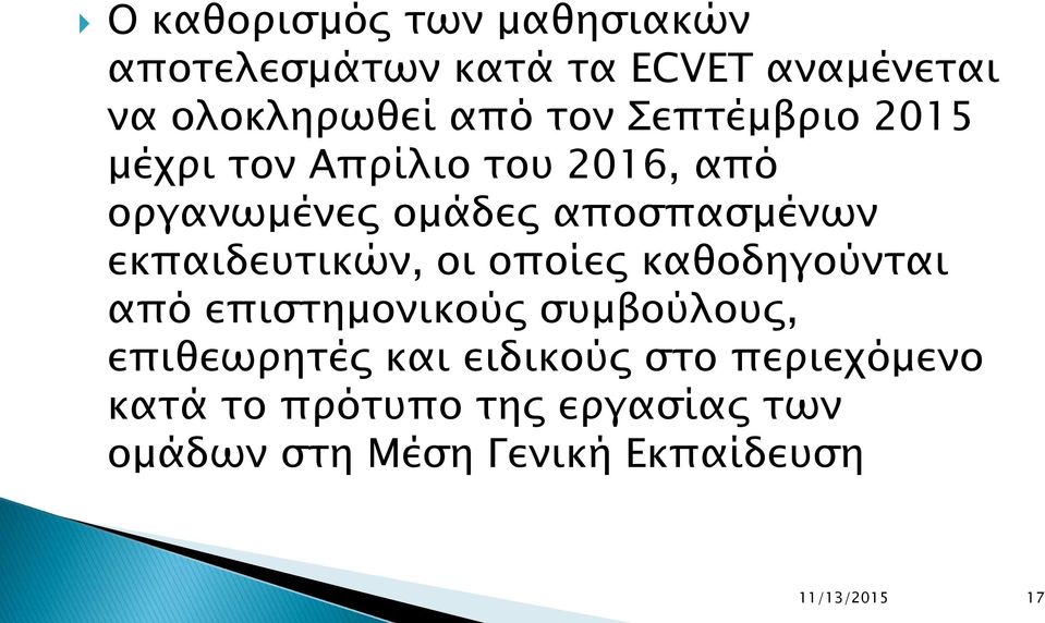 εκπαιδευτικών, οι οποίες καθοδηγούνται από επιστημονικούς συμβούλους, επιθεωρητές και