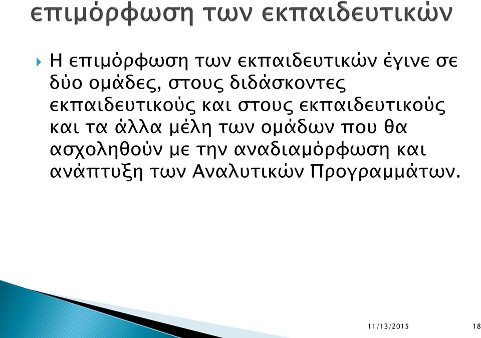 τα άλλα μέλη των ομάδων που θα ασχοληθούν με την