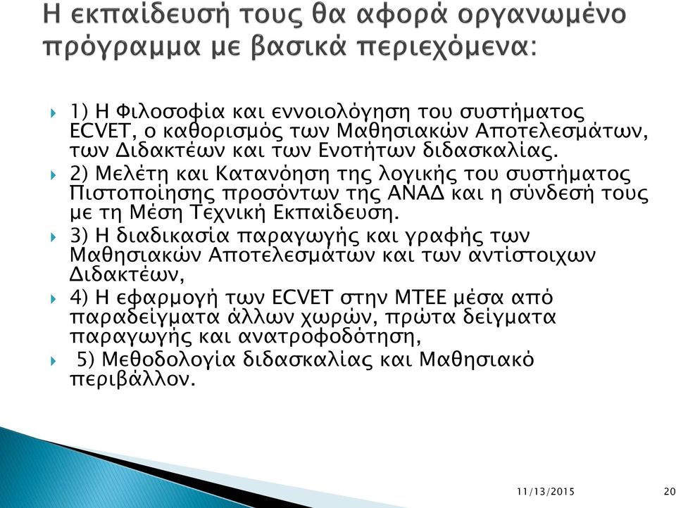 2) Μελέτη και Κατανόηση της λογικής του συστήματος Πιστοποίησης προσόντων της ΑΝΑΔ και η σύνδεσή τους με τη Μέση Τεχνική Εκπαίδευση.