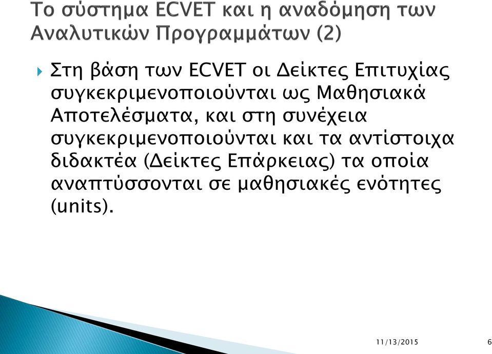 συνέχεια συγκεκριμενοποιούνται και τα αντίστοιχα διδακτέα