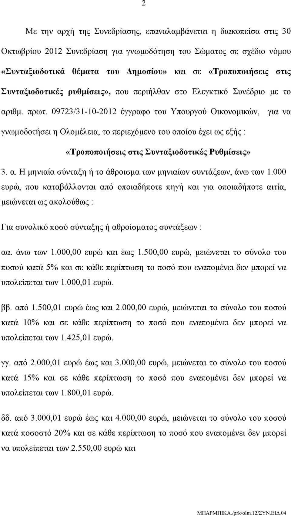 09723/31-10-2012 έγγραφο του Υπουργού Οικονομικών, για να γνωμοδοτήσει η Ολομέλεια, το περιεχόμενο του οποίου έχει ως εξής : «Τροποποιήσεις στις Συνταξιοδοτικές Ρυθμίσεις» 3. α.