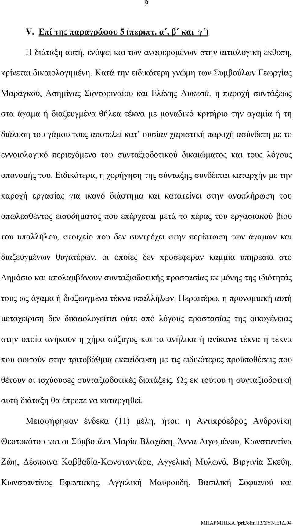 του γάμου τους αποτελεί κατ ουσίαν χαριστική παροχή ασύνδετη με το εννοιολογικό περιεχόμενο του συνταξιοδοτικού δικαιώματος και τους λόγους απονομής του.