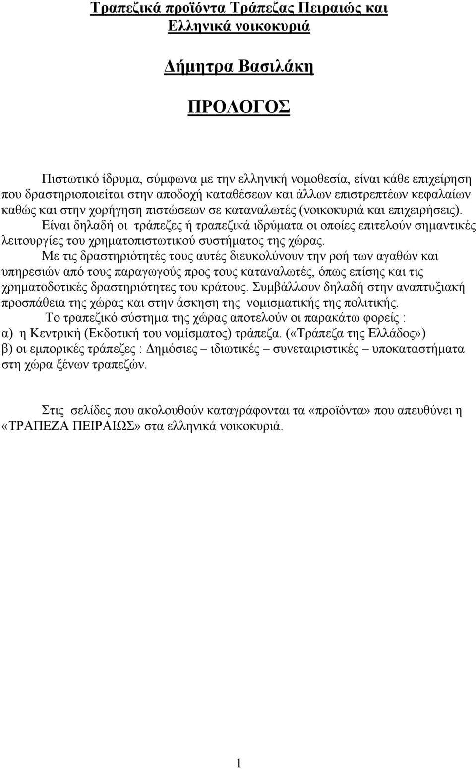 Είναι δηλαδή οι τράπεζες ή τραπεζικά ιδρύματα οι οποίες επιτελούν σημαντικές λειτουργίες του χρηματοπιστωτικού συστήματος της χώρας.