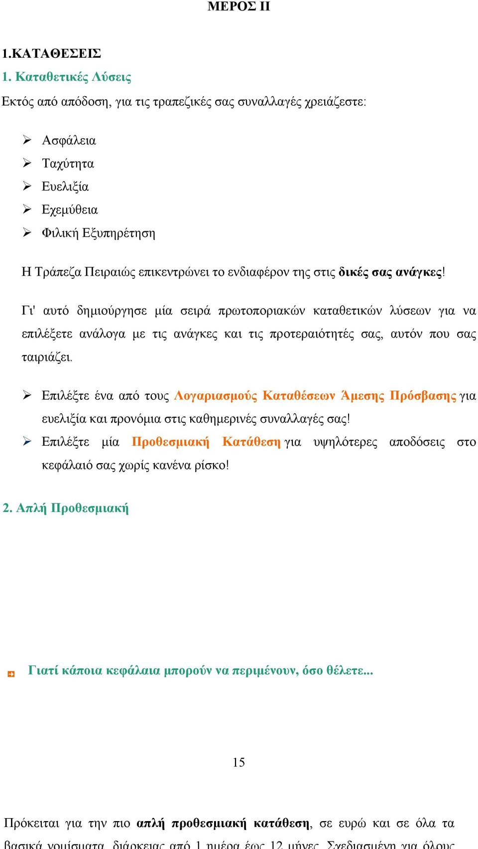 στις δικές σας ανάγκες! Γι' αυτό δημιούργησε μία σειρά πρωτοποριακών καταθετικών λύσεων για να επιλέξετε ανάλογα με τις ανάγκες και τις προτεραιότητές σας, αυτόν που σας ταιριάζει.