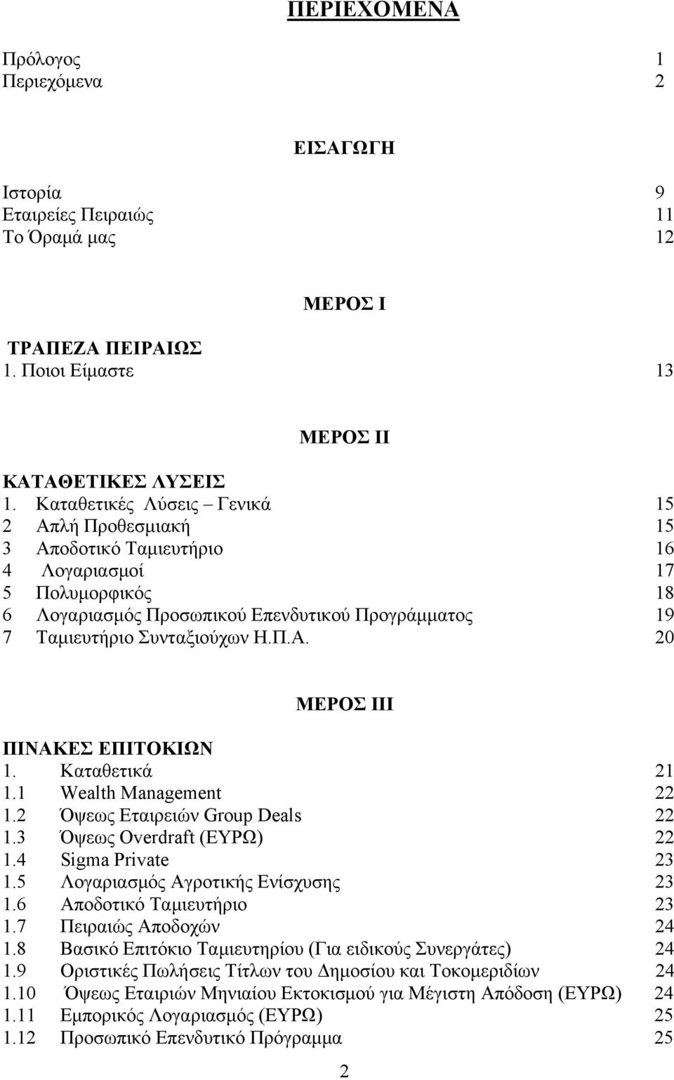 Καταθετικά 21 1.1 Wealth Management 22 1.2 Όψεως Εταιρειών Group Deals 22 1.3 Όψεως Overdraft (ΕΥΡΩ) 22 1.4 Sigma Private 23 1.5 Λογαριασμός Αγροτικής Ενίσχυσης 23 1.6 Αποδοτικό Ταμιευτήριο 23 1.